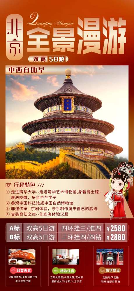 北京旅游海报-采灵感-cailinggan.com