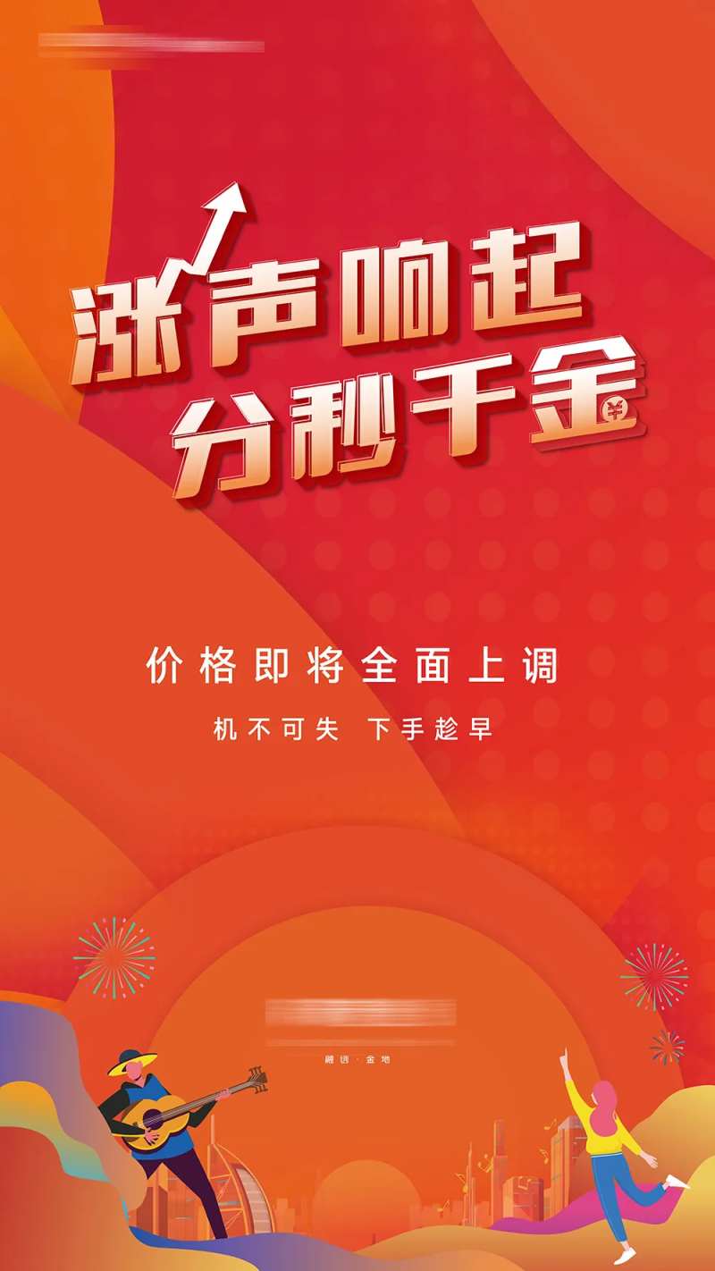 房地产涨声响起价格上调公示海报-采灵感-cailinggan.com