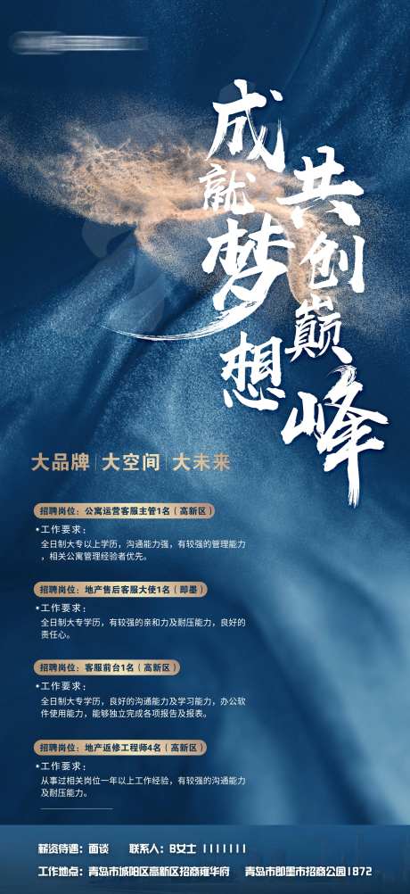 成就梦想共创巅峰招聘海报-采灵感-https://www.cailinggan.com/