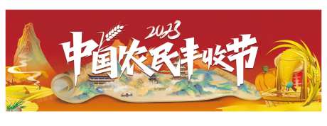 农民丰收节海报-采灵感-https://www.cailinggan.com/