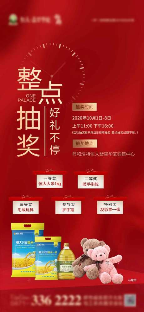 地产国庆整点抽大奖海报-采灵感-https://www.cailinggan.com/