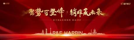 地产年终动员冲刺大会活动展板-采灵感-https://www.cailinggan.com/