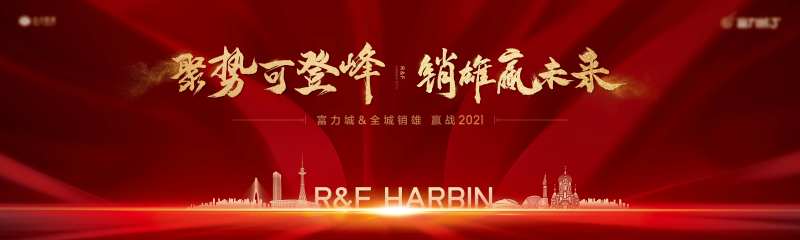 地产年终动员冲刺大会活动展板-采灵感-cailinggan.com