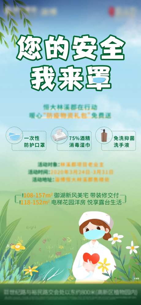 地产蓄客活动暖场防疫物资配送刷屏海报-采灵感-https://www.cailinggan.com/