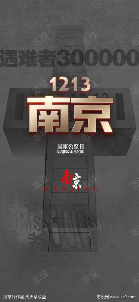 国家公祭日海报-采灵感-https://www.cailinggan.com/