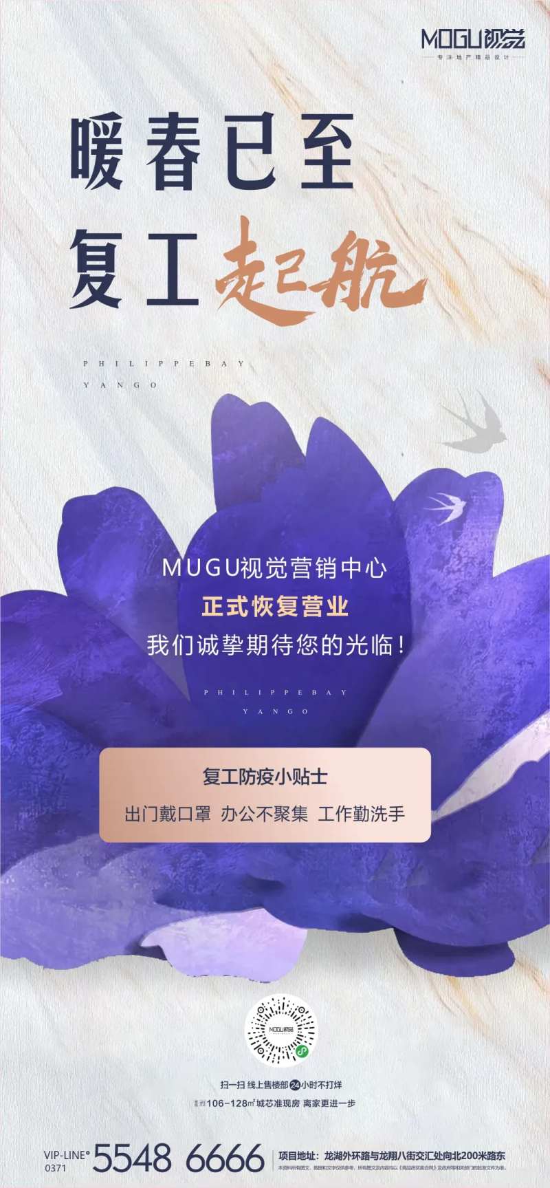 地产紫金花复工移动端海报-采灵感-cailinggan.com
