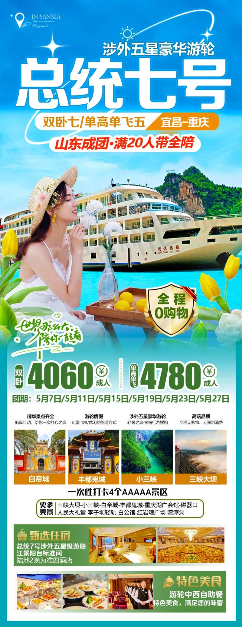 总统7号三峡游轮-采灵感-cailinggan.com