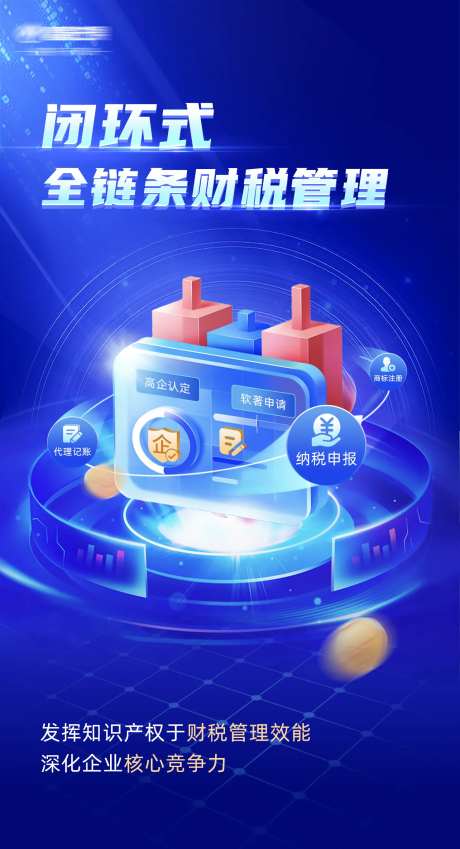 财税管理类品宣海报-采灵感-https://www.cailinggan.com/