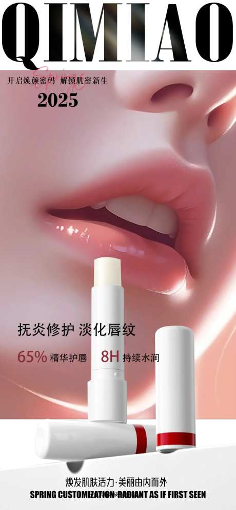 医美医用润唇品牌活动宣传图-采灵感-https://www.cailinggan.com/