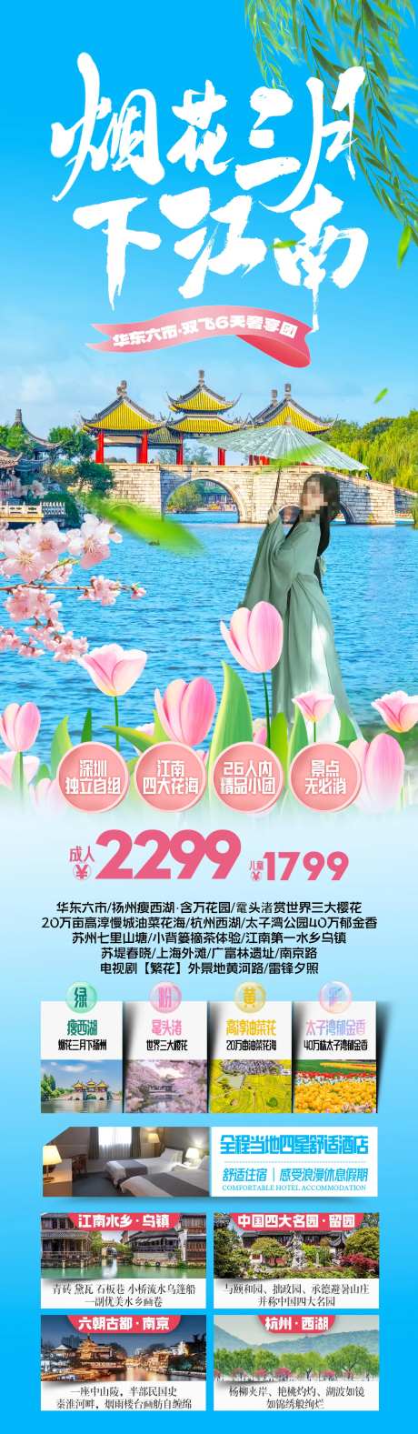 烟花三月下江南赏花旅游海报-采灵感-https://www.cailinggan.com/