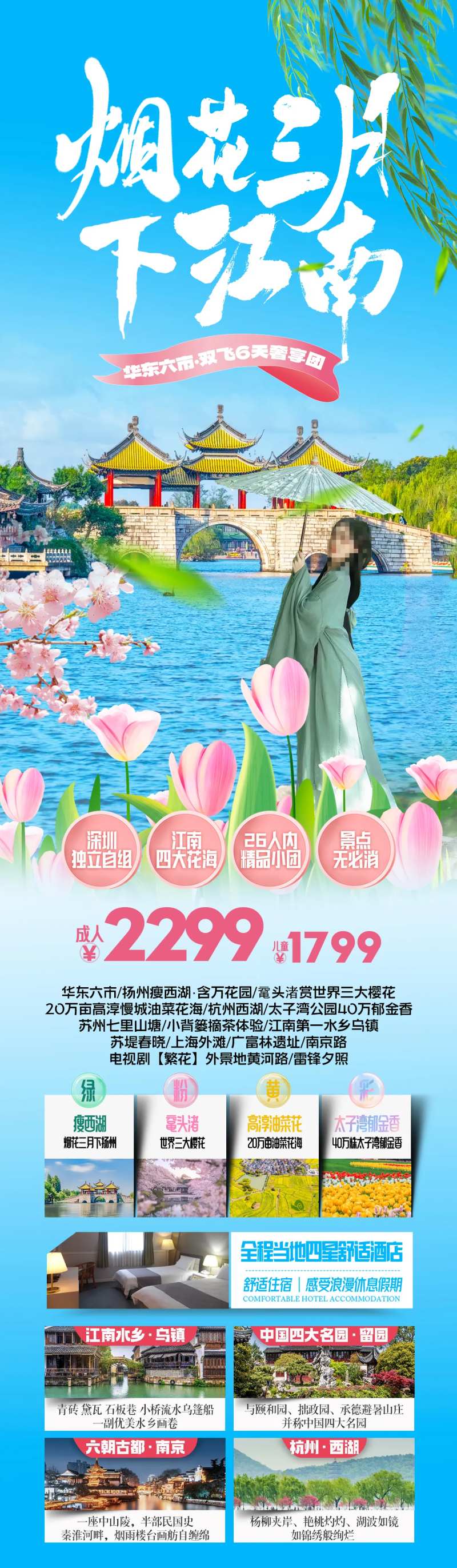 烟花三月下江南赏花旅游海报-采灵感-cailinggan.com