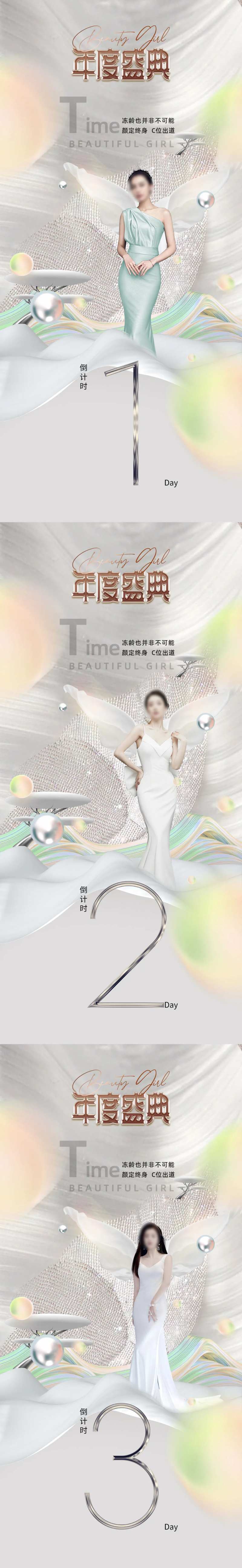 医美年度盛典倒计时系列海报-采灵感-cailinggan.com