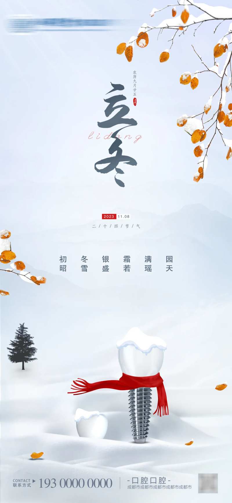 立冬简约口腔节气海报-采灵感-cailinggan.com