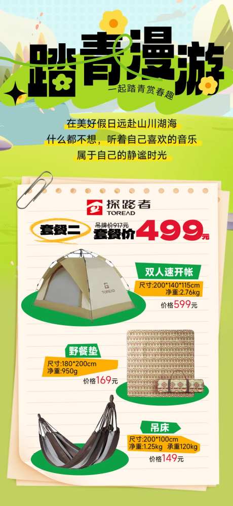 春季出游户外套餐海报-采灵感-https://www.cailinggan.com/