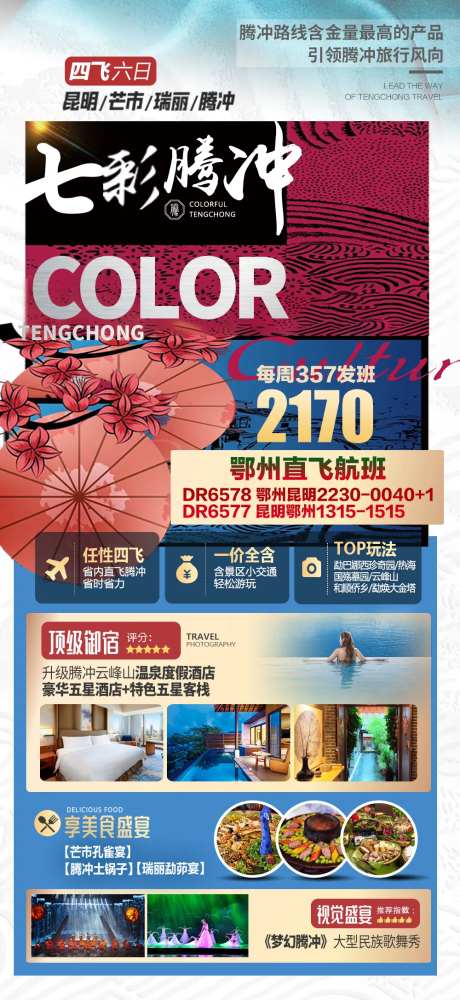 云南腾冲旅游海报广告-采灵感-https://www.cailinggan.com/