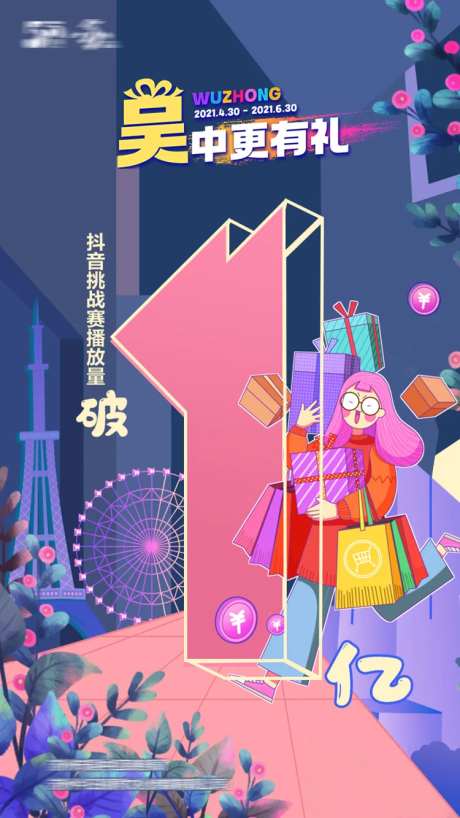 抖音播放量破海报-采灵感-https://www.cailinggan.com/
