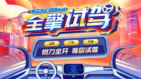 汽车试驾主视觉背景板-采灵感-https://www.cailinggan.com/