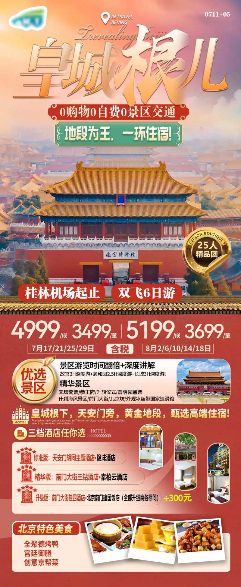 北京旅游海报-采灵感-cailinggan.com