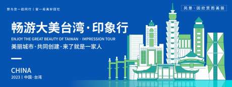 畅游台湾印象旅游背景板-采灵感-https://www.cailinggan.com/