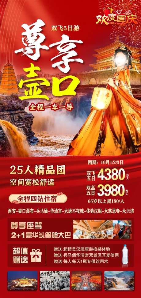 国庆尊享壶口旅游海报-采灵感-https://www.cailinggan.com/