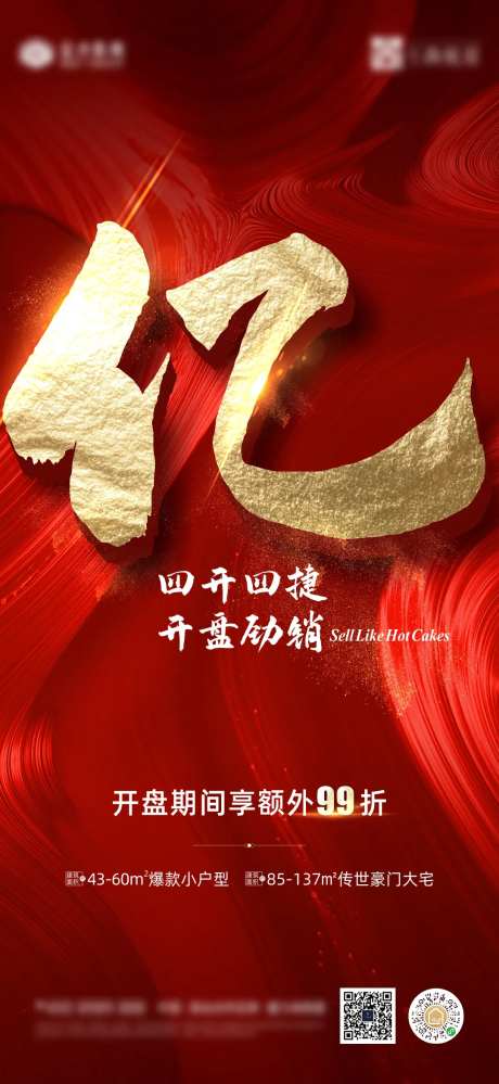 地产红金暴力热销营销海报-采灵感-https://www.cailinggan.com/