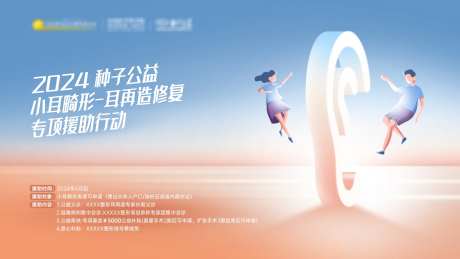种子公益小耳畸形耳再造专项援背景板-采灵感-https://www.cailinggan.com/