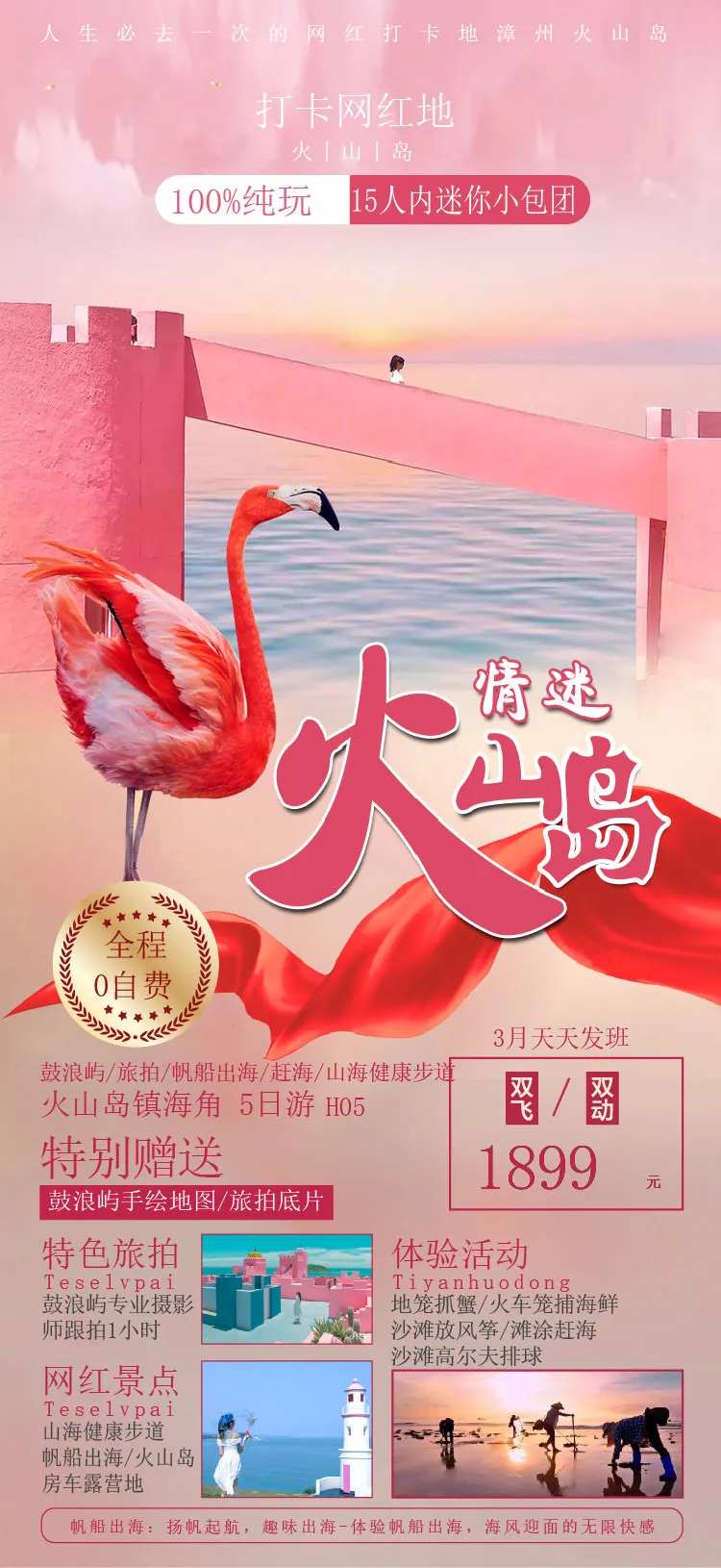 厦门火山岛旅游海报-采灵感-cailinggan.com