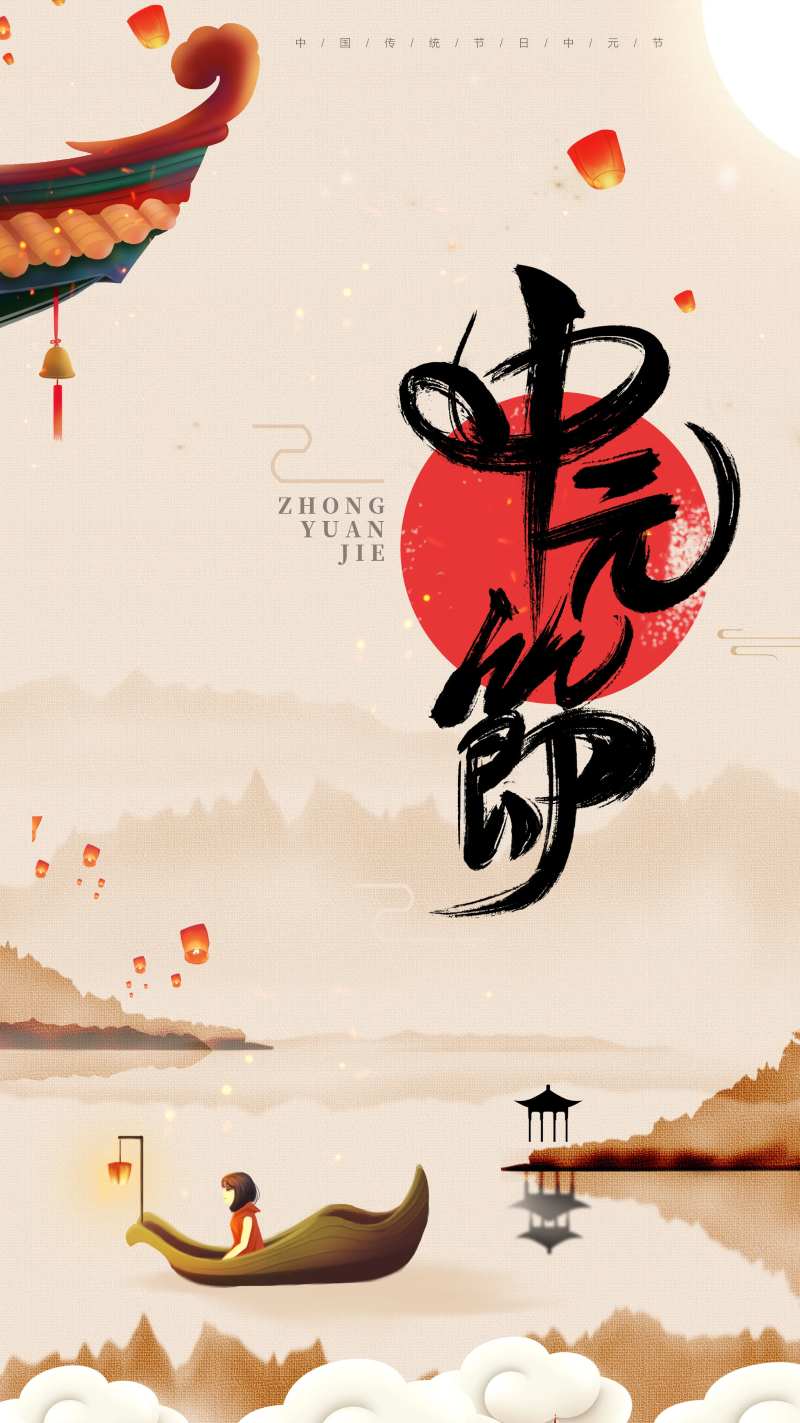 中国风中元节海报                                                                                                                                                                                                -采灵感-cailinggan.com
