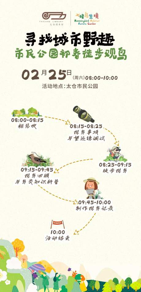 自然教育早春户外观鸟流程图-采灵感-https://www.cailinggan.com/