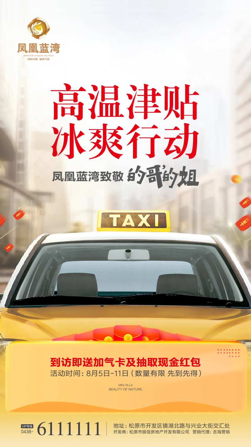 出租车红包地产活动海报-采灵感-cailinggan.com