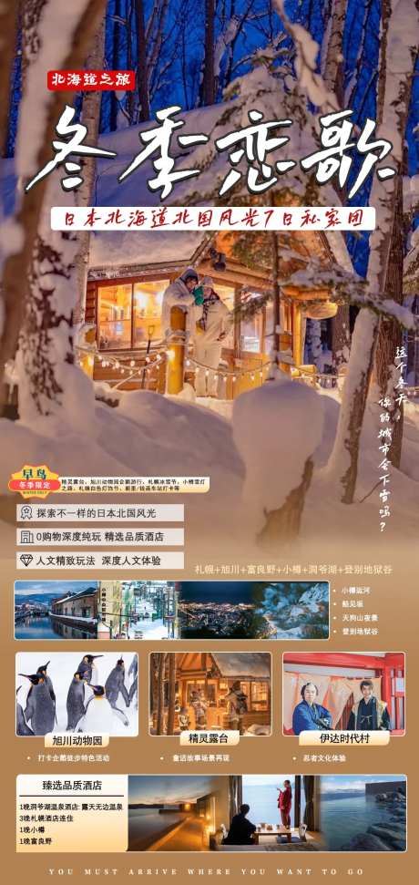 北海道冬季恋歌-采灵感-https://www.cailinggan.com/
