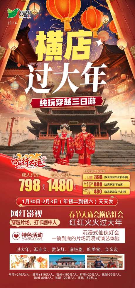 横店过大年旅游促销海报-采灵感-https://www.cailinggan.com/