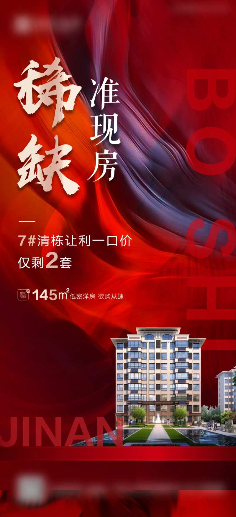 房地产稀缺准现房海报-采灵感-cailinggan.com