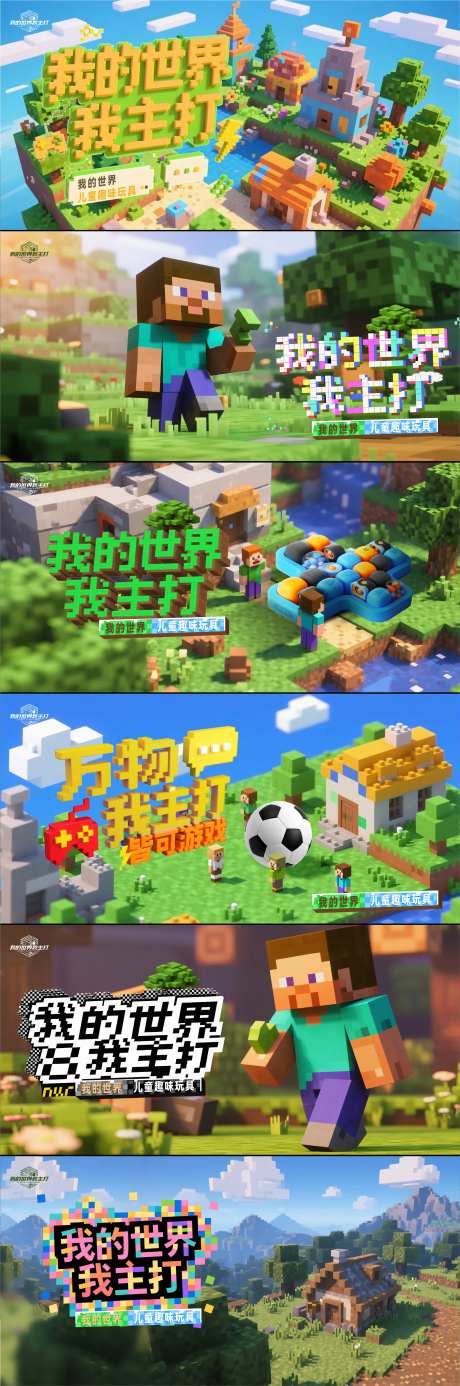 我的世界像素风格kv系列海报展板-采灵感-https://www.cailinggan.com/
