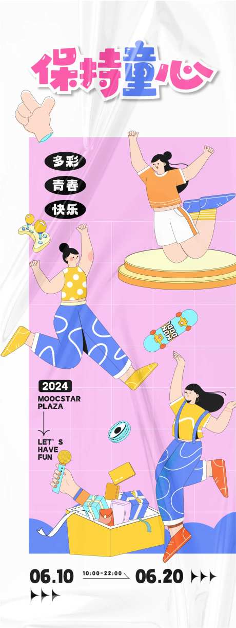 保持童心活动海报-采灵感-https://www.cailinggan.com/