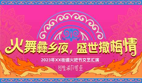 阿拉彝族火把节主KV-采灵感-https://www.cailinggan.com/