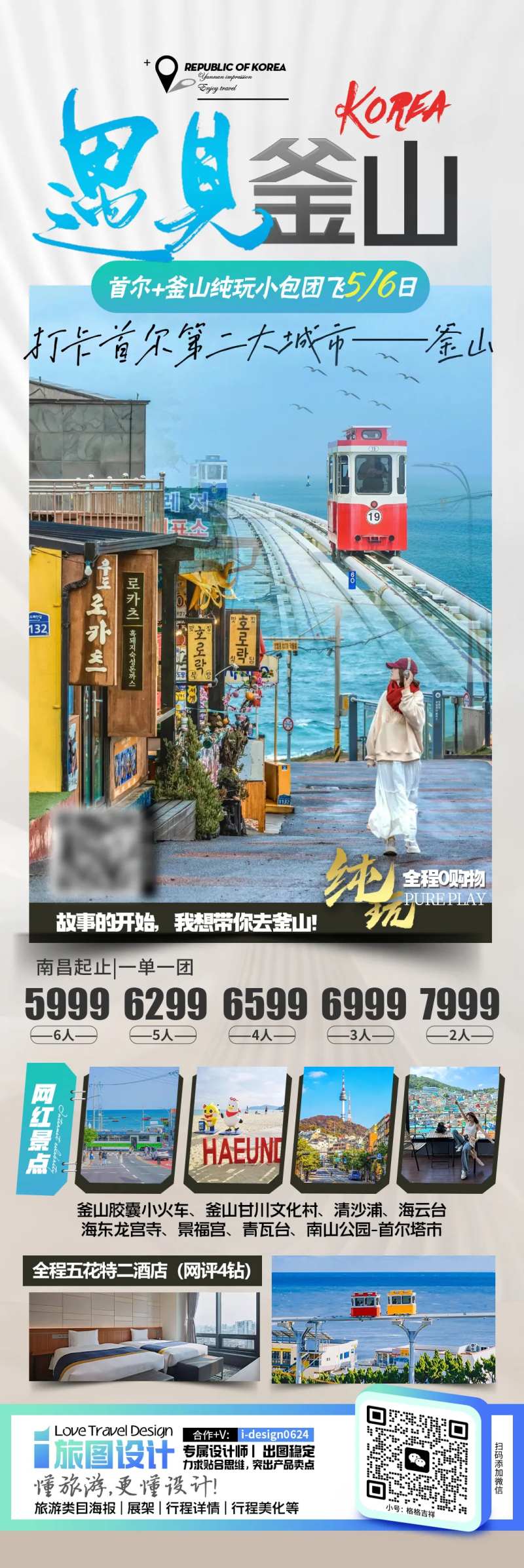 韩国釜山旅游长图海报-采灵感-cailinggan.com