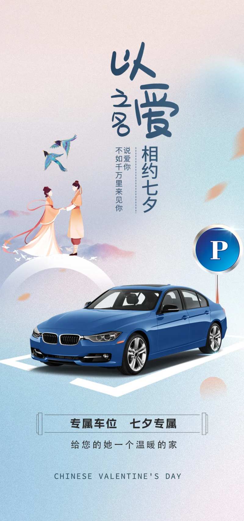七夕活动车位海报-采灵感-cailinggan.com