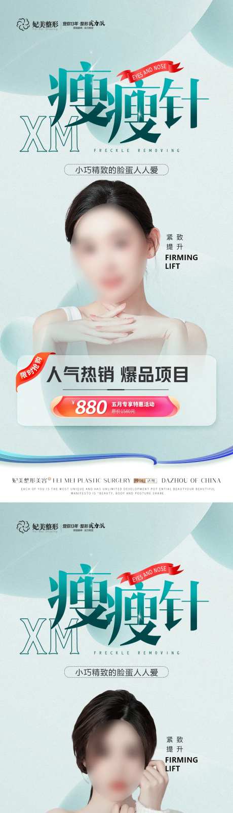 医美瘦脸针海报-采灵感-https://www.cailinggan.com/