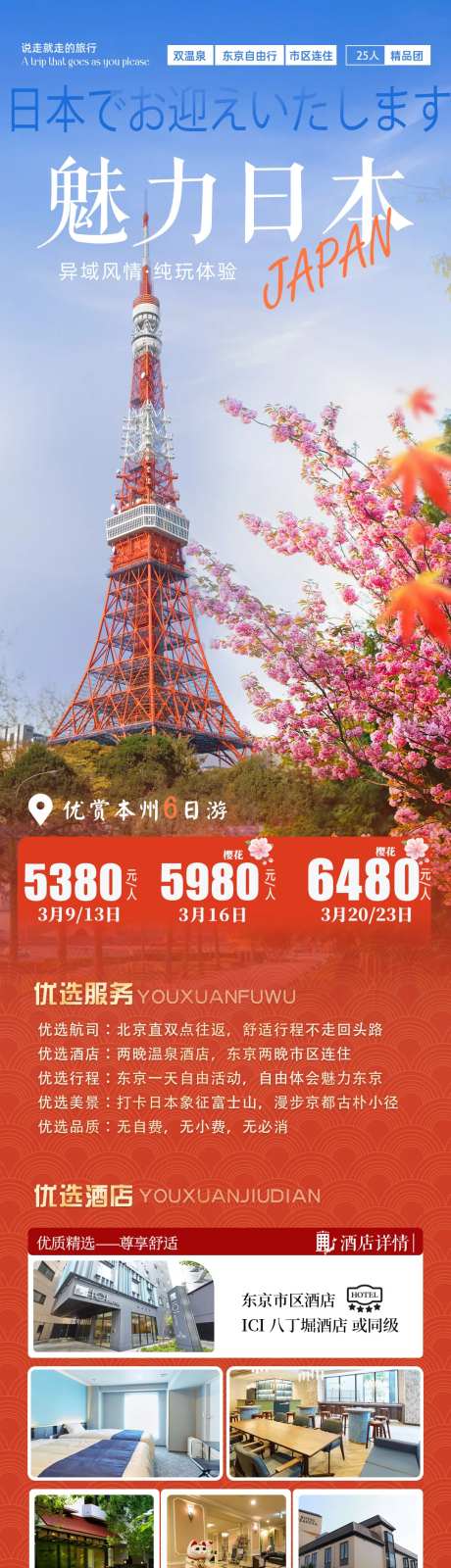 日本东京游海报-采灵感-cailinggan.com