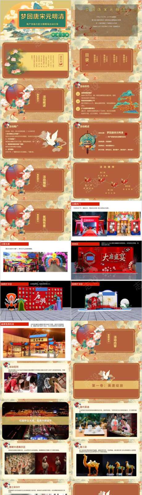 地产唐宋元明清穿越主题月度活动方案PPT-采灵感-https://www.cailinggan.com/