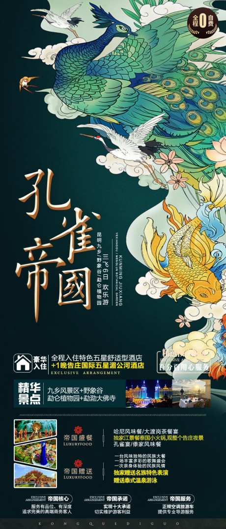 孔雀帝国旅游海报-采灵感-https://www.cailinggan.com/