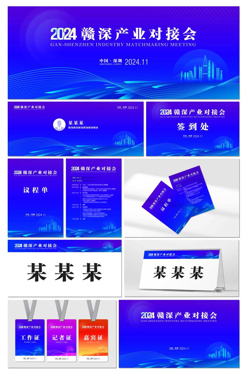 2024赣州深圳产业对接会-采灵感-cailinggan.com