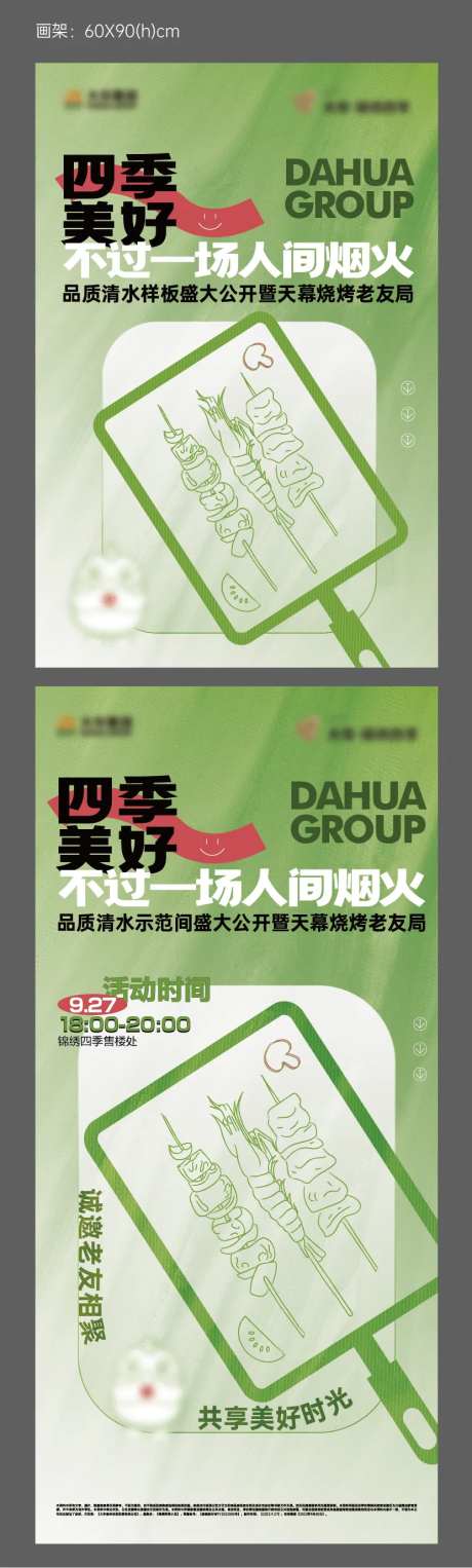 地产暖场活动烧烤老友记画架刷屏主KV-采灵感-https://www.cailinggan.com/