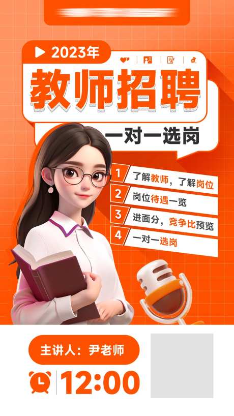 教师招聘人物讲座海报-采灵感-https://www.cailinggan.com/