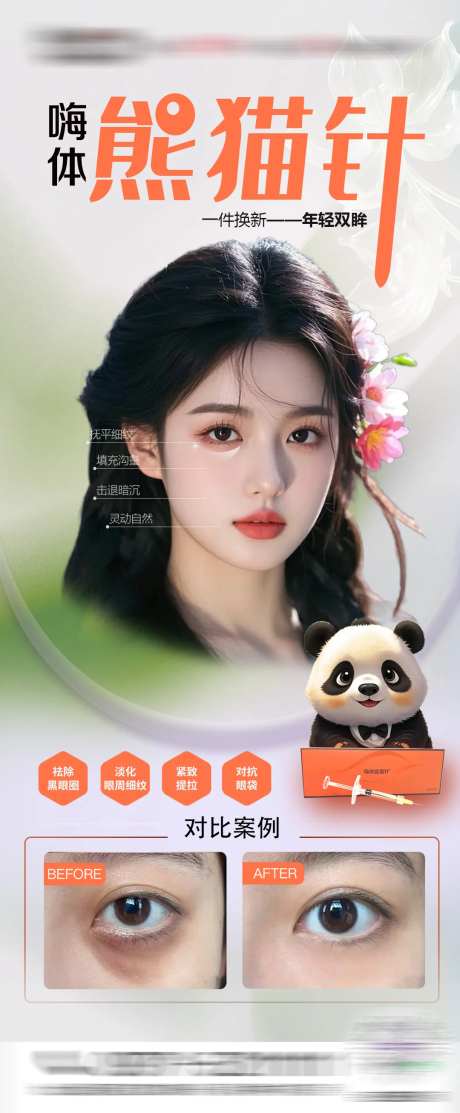 嗨体熊猫针海报-采灵感-https://www.cailinggan.com/