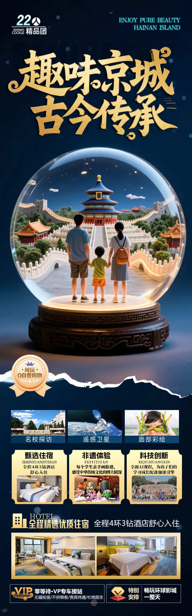 北京旅游海报毕业季亲子夏令营西安-采灵感-cailinggan.com