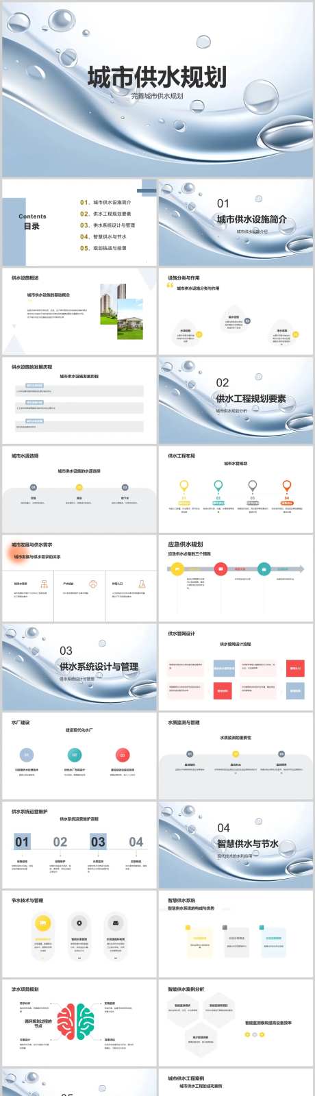 城市供水规划PPT-采灵感-https://www.cailinggan.com/