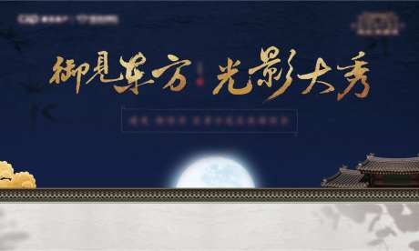 新中式光影秀活动画面-采灵感-https://www.cailinggan.com/