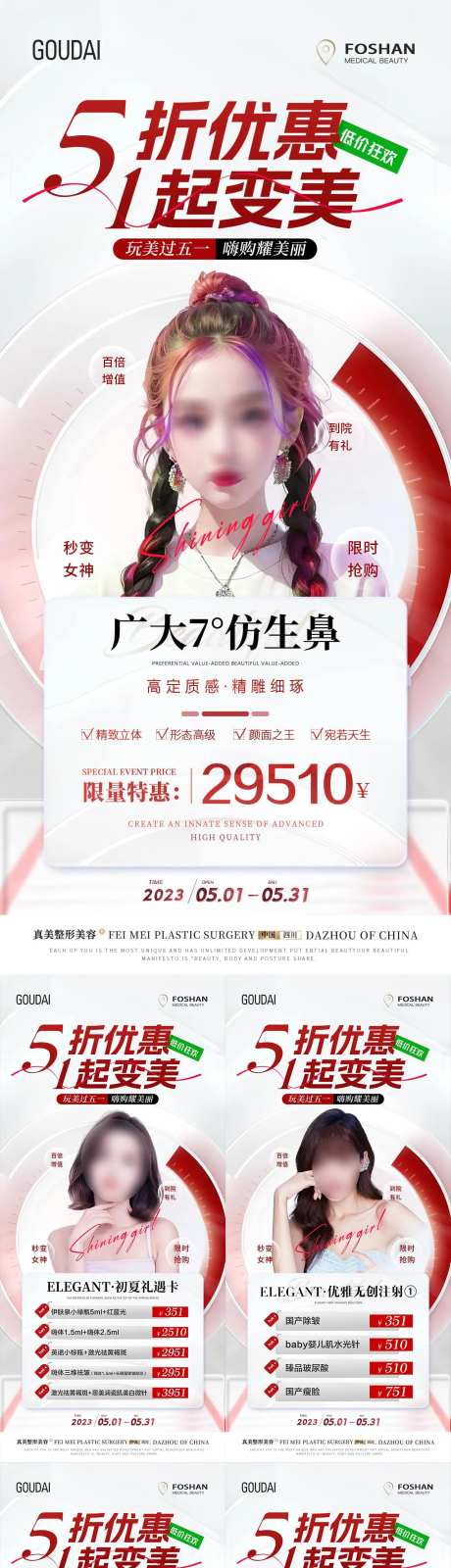 医美51活动简约系列海报-采灵感-https://www.cailinggan.com/